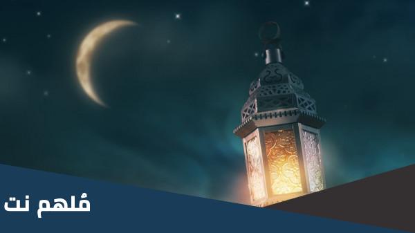 هل ثبت الخميس اول ايام شهر رمضان المبارك