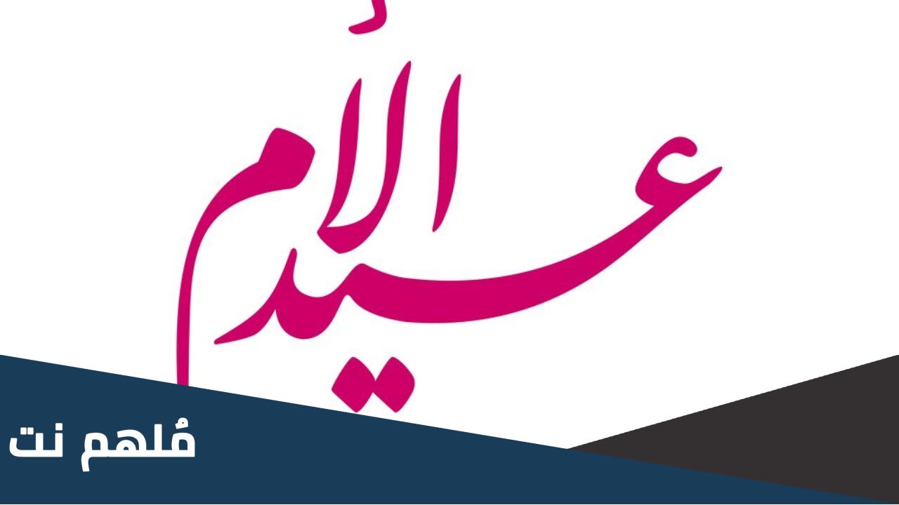 هل عيد الام حرام ام حلال