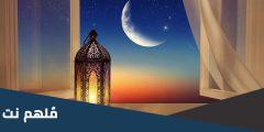 هل غدا الخميس اول ايام رمضان