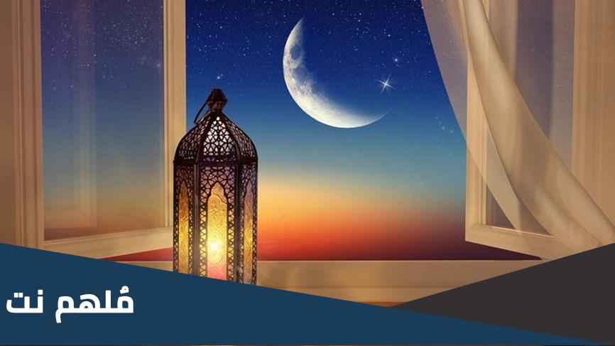 هل غدا الخميس اول ايام رمضان