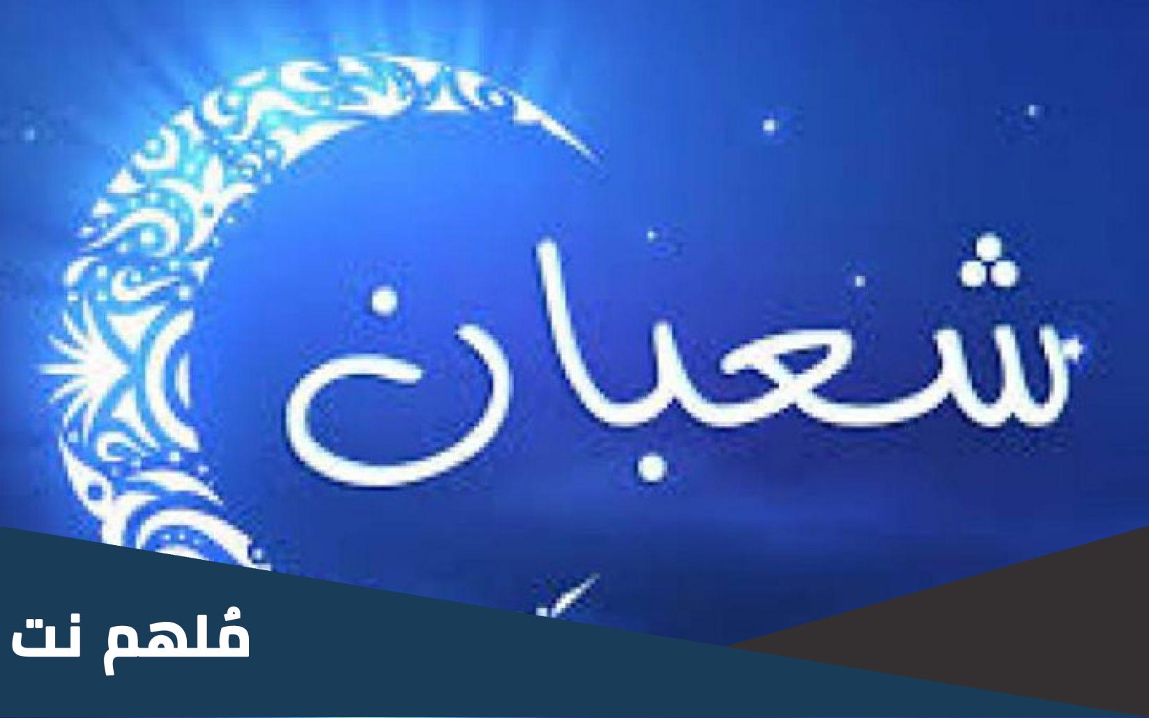 هل غير مستحب صيام النصف الثانى من شعبان