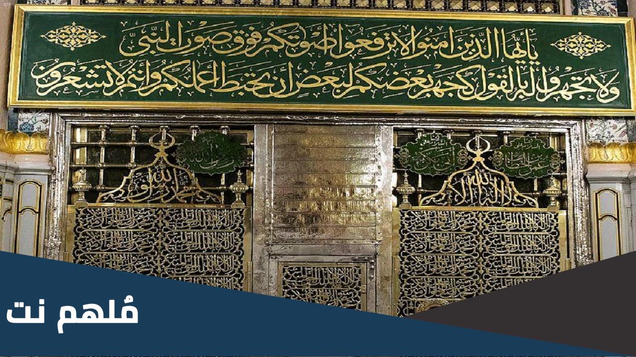 هل قبر الرسول داخل الكعبة