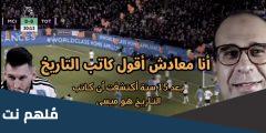 هل كاتب التاريخ هو ميسي