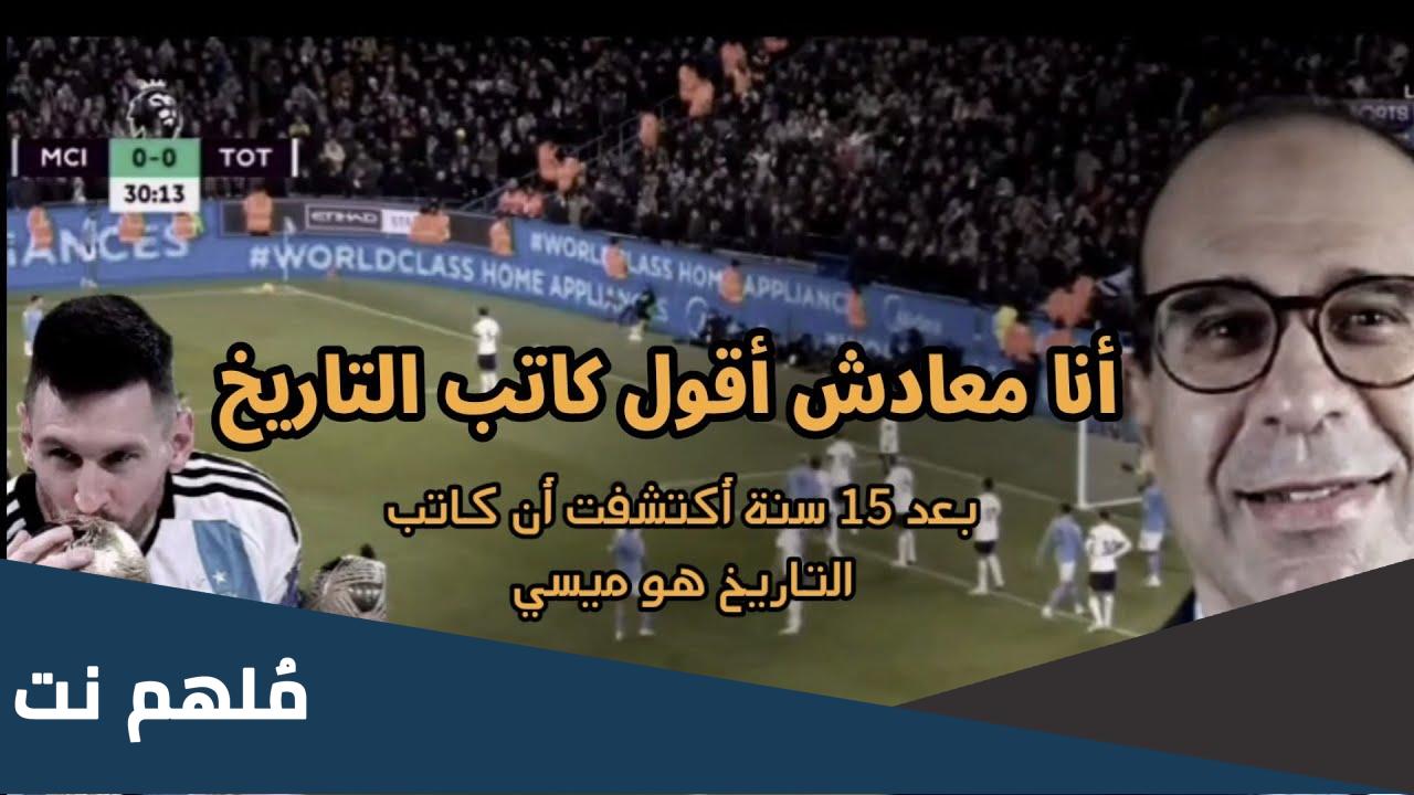 هل كاتب التاريخ هو ميسي