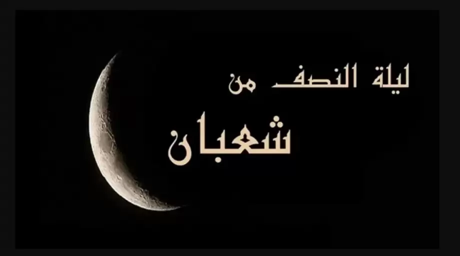 هل ليلة النصف من شعبان لها فضل ابن باز