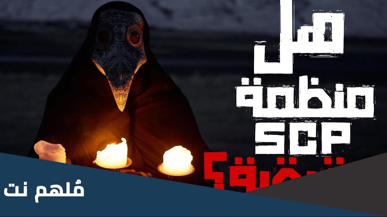 هل منظمة scp حقيقية