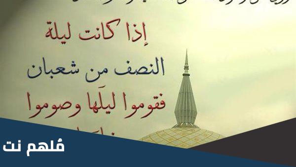 هل هناك فضل ليلة النصف من شعبان