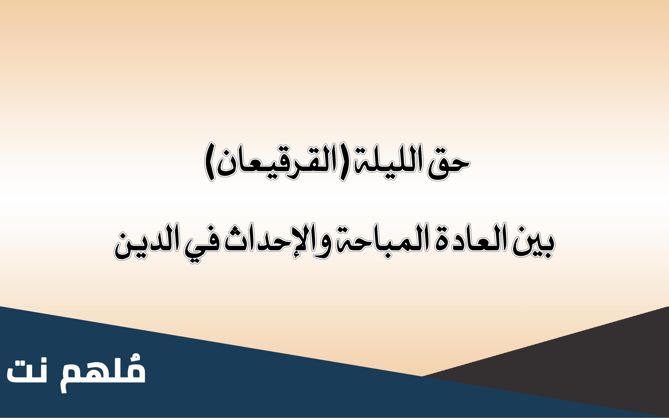 هل يجوز الاحتفال بحق الليله؟