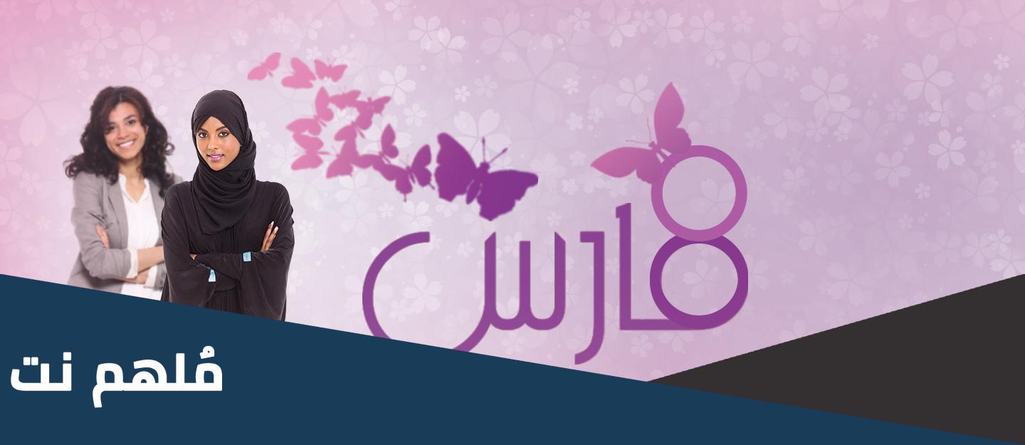 هل يجوز الاحتفال بعيد المرأة