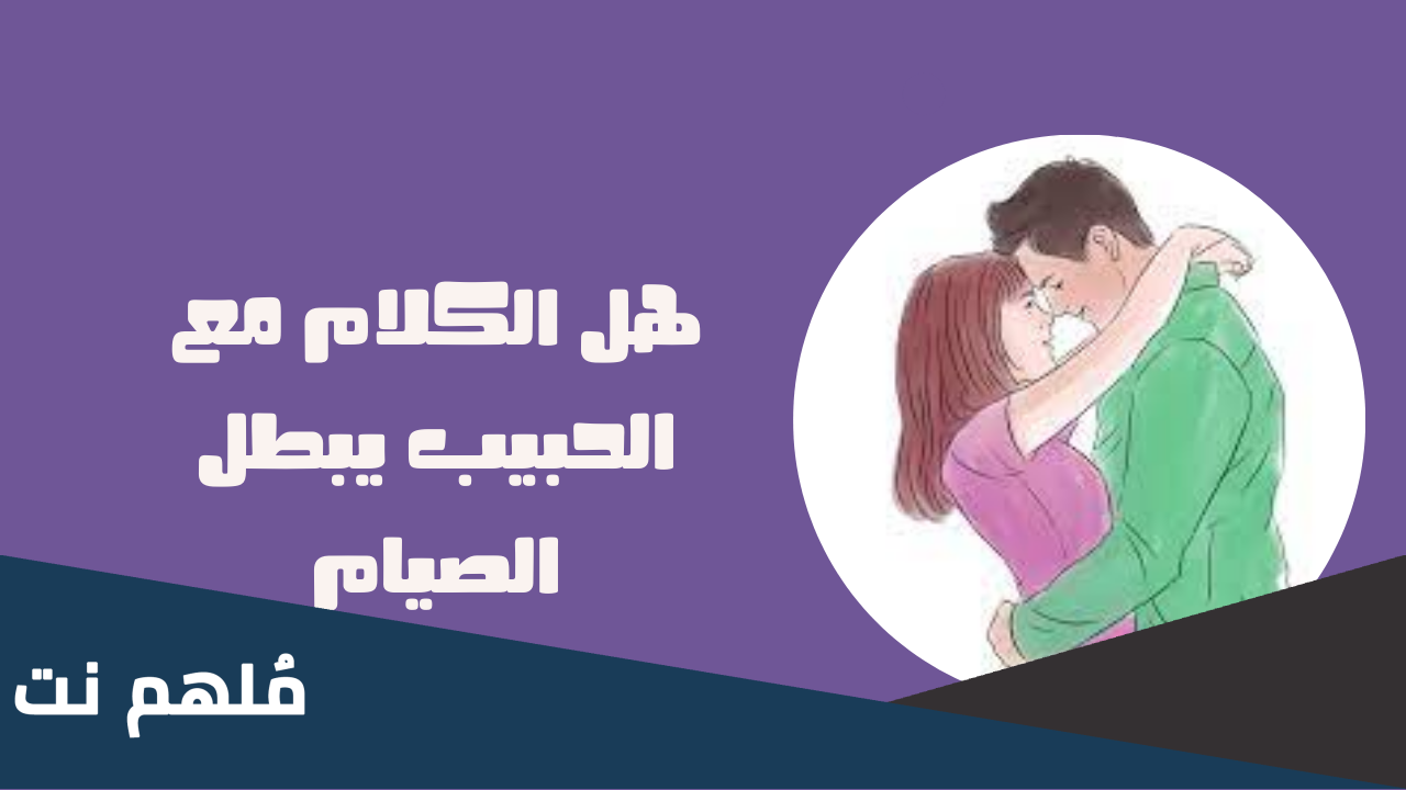 هل يجوز التحدث مع الحبيب في رمضان