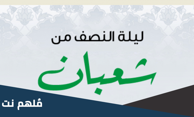 هل يجوز صيام النصف من شعبان بنيتين