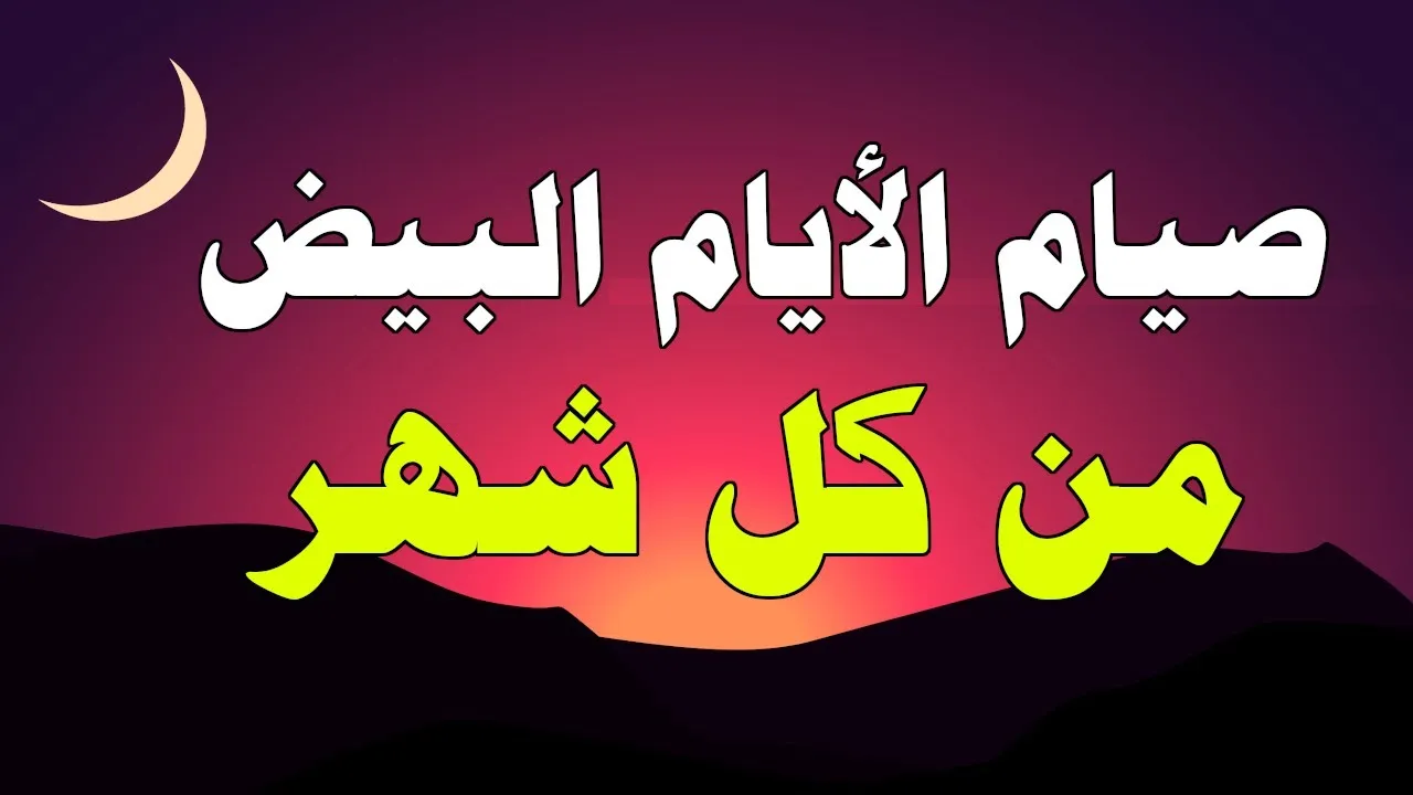 هل يجوز صيام يوم او يومين من الايام البيض؟