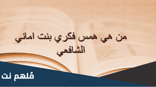 همس فكري من وين