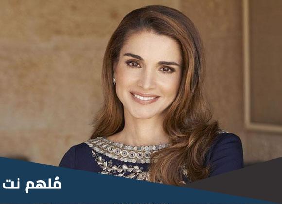 اصول الملكة رانيا من وين
