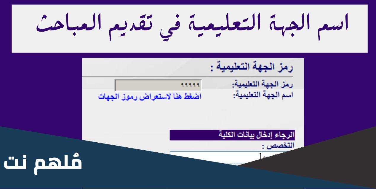 وش معنى اسم الجهه التعليميه