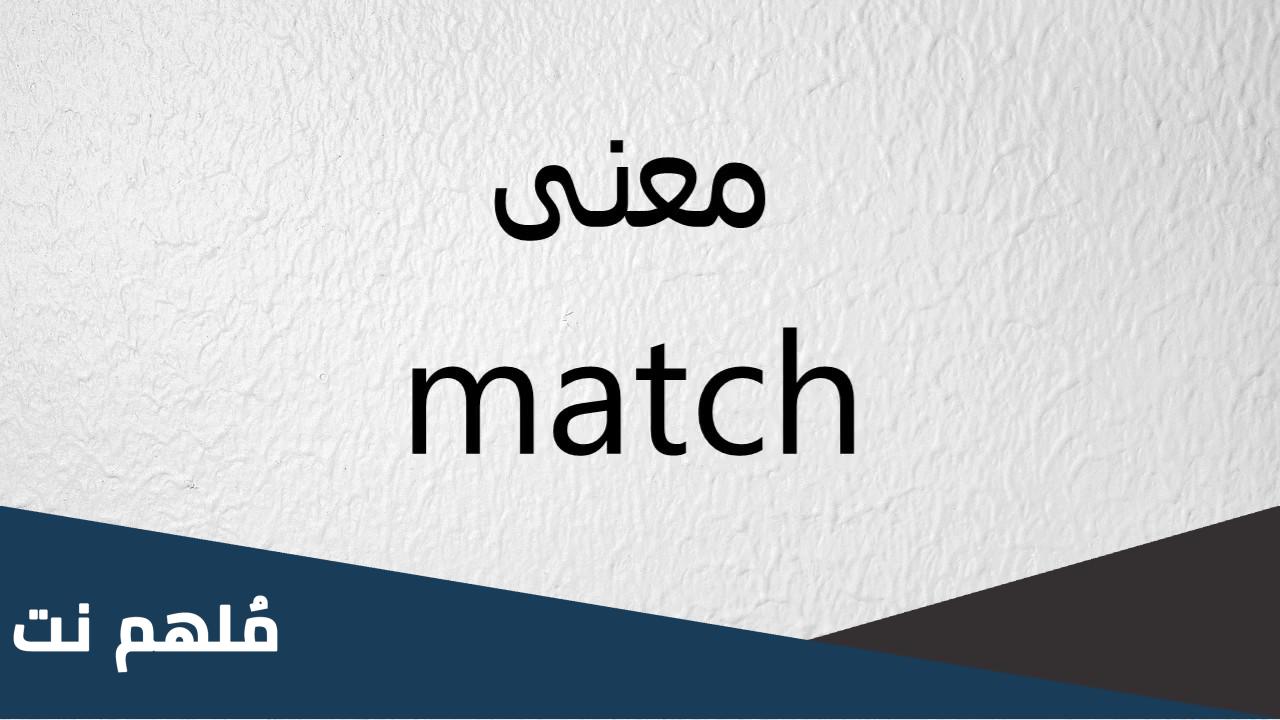 وش يعني ماتشي ماتشي