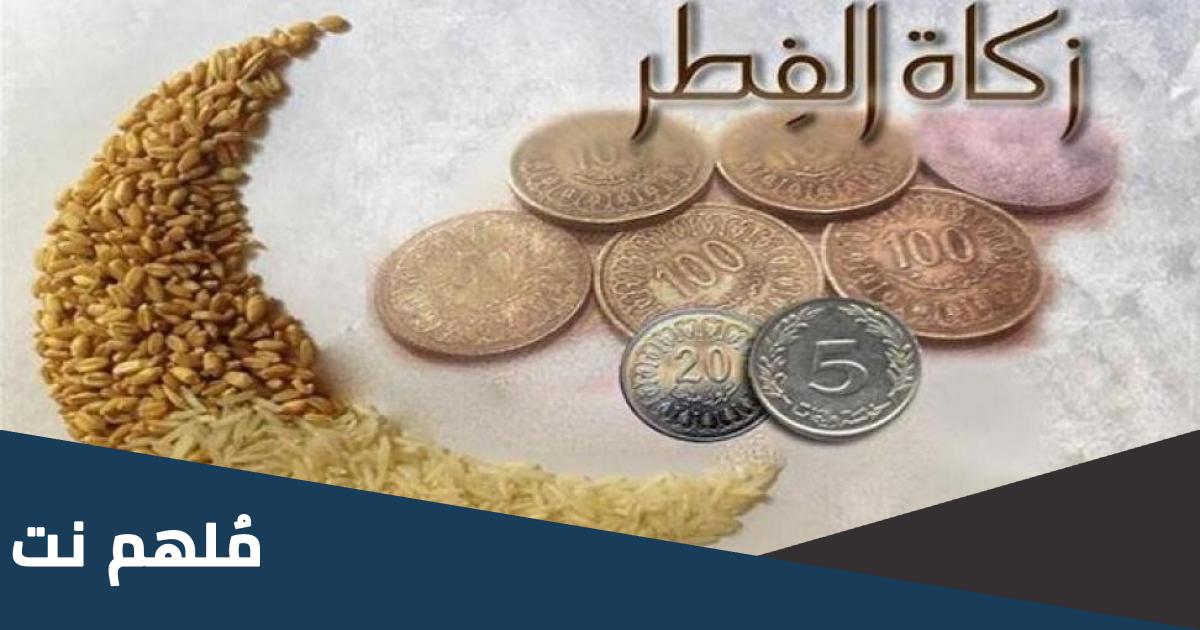 في اي عام فرضت زكاه الفطر