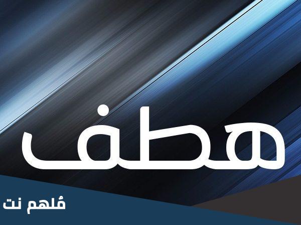 ما معنى هطف بالسعودي