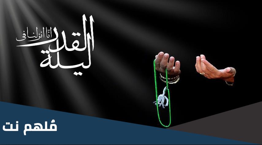اعمال ليلة القدر الثانية للشيعة