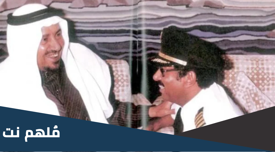 من هو طيار الملوك في السعودية