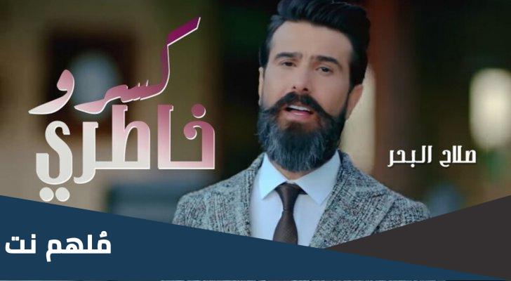 اين ولد صلاح البحر