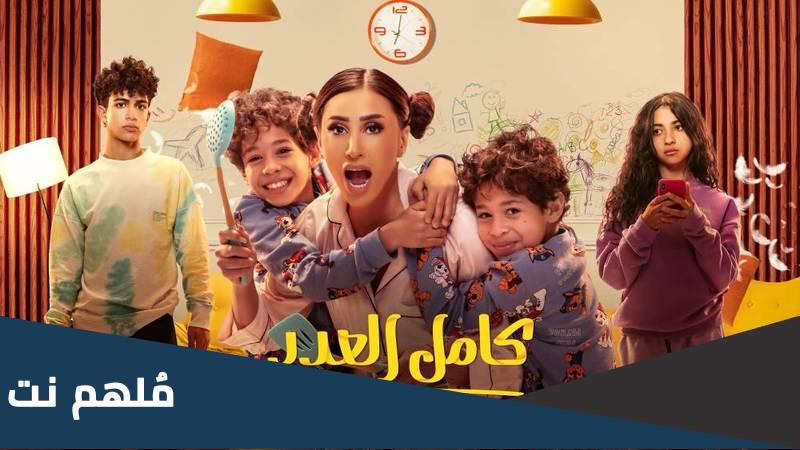 اين يعرض مسلسل كامل العدد