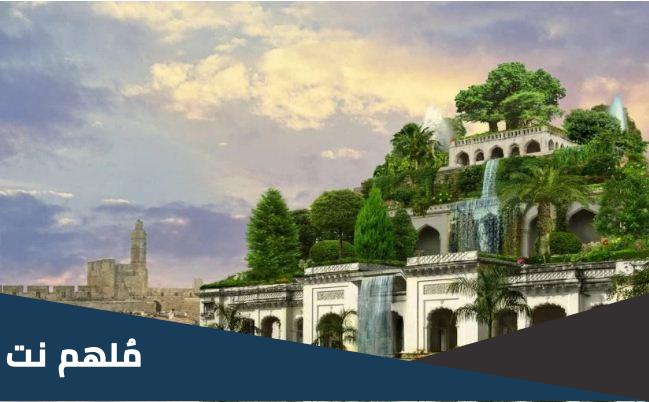 من هو الملك الذي بنى حدائق بابل المعلقة