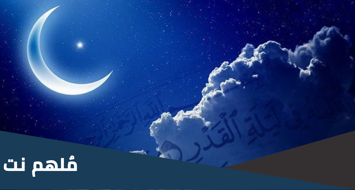 ليلة القدر من رمضان متنقلة بين الليالي في كل عام