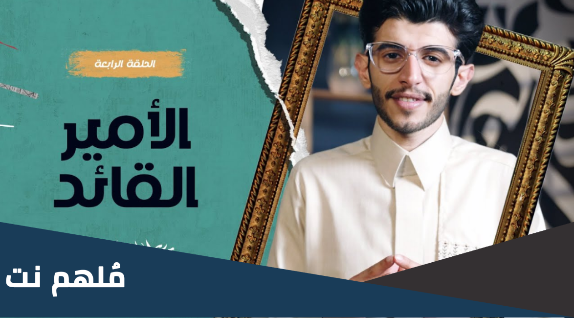 من هو الامير القائد في حلقة عظماء الرابعه