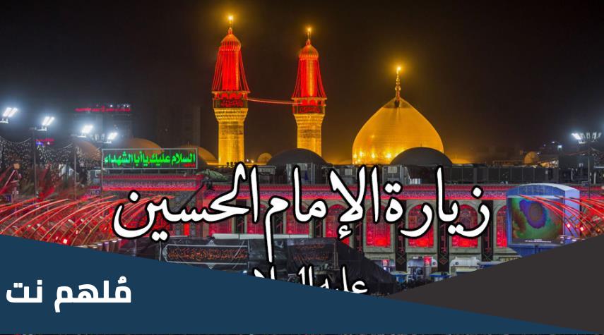 زيارة الامام الحسين عليه السلام ليلة النصف من رمضان