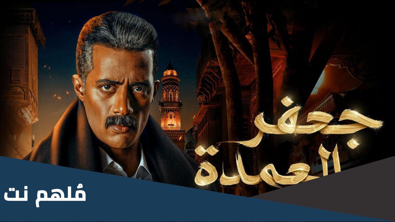 الحلقة العاشره من مسلسل جعفر العمدة