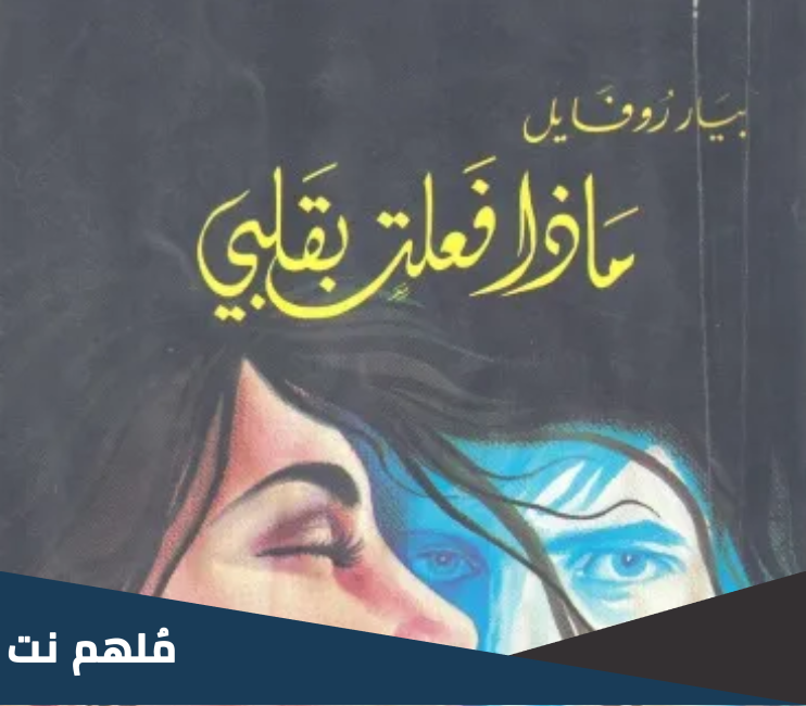 various saudi artist ماذا فعلت بقلبي