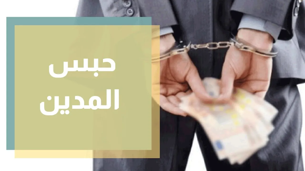 آخر أخبار حبس المدين في الأردن