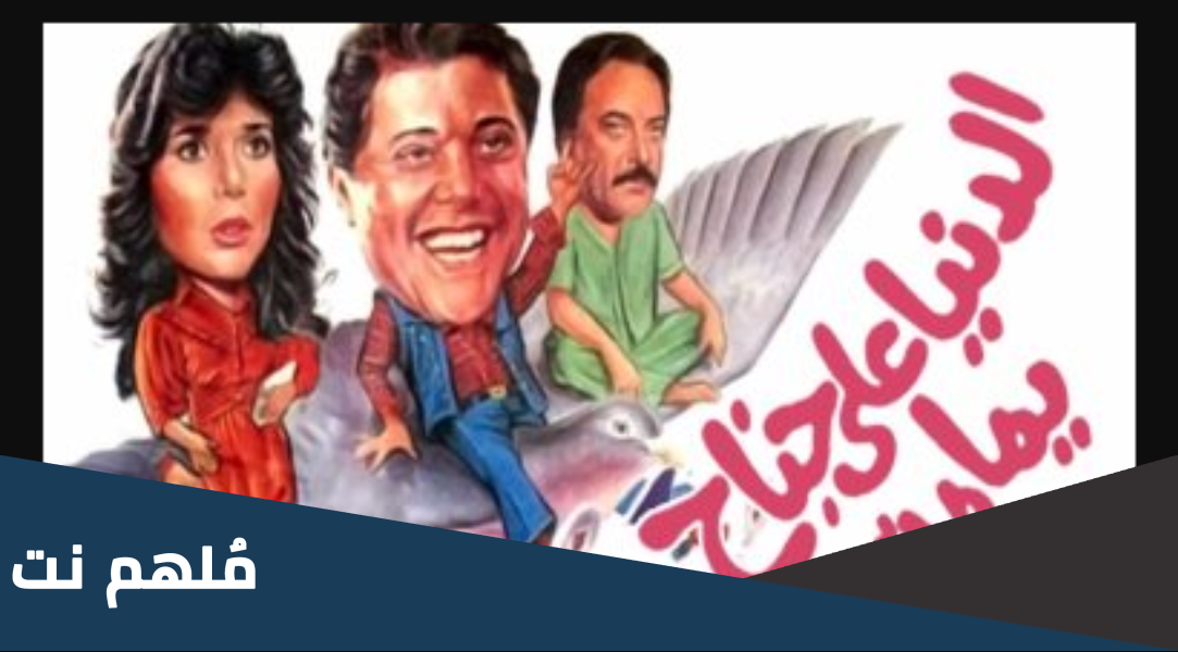 من هو مخرج فيلم الدنيا على جناح يمامة
