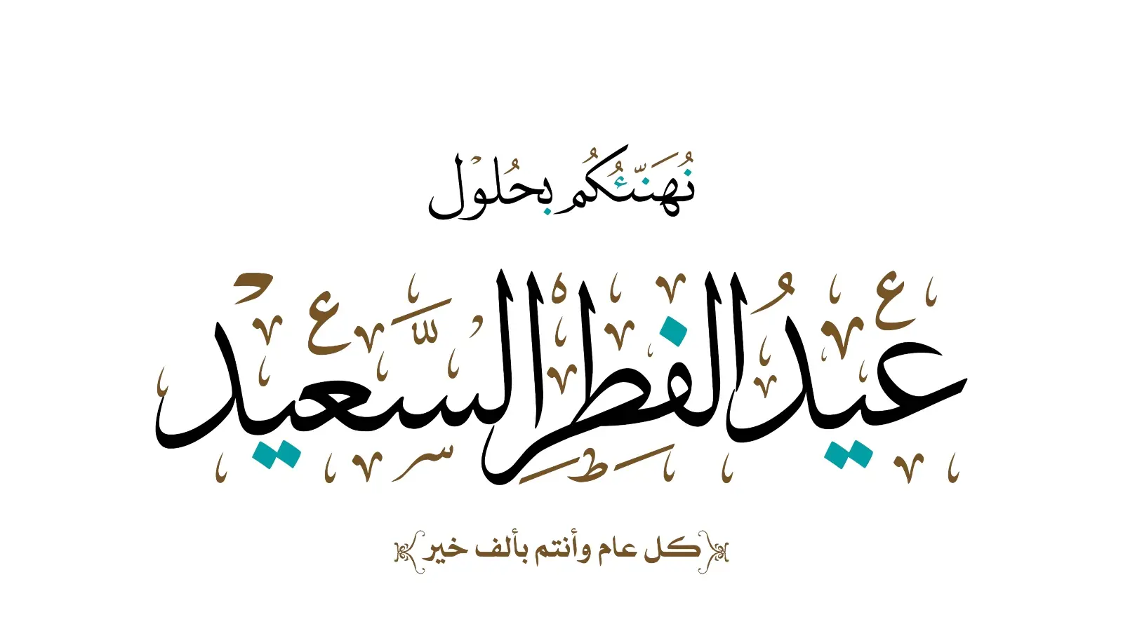 أجمل رد على تهنئة عيد الفطر