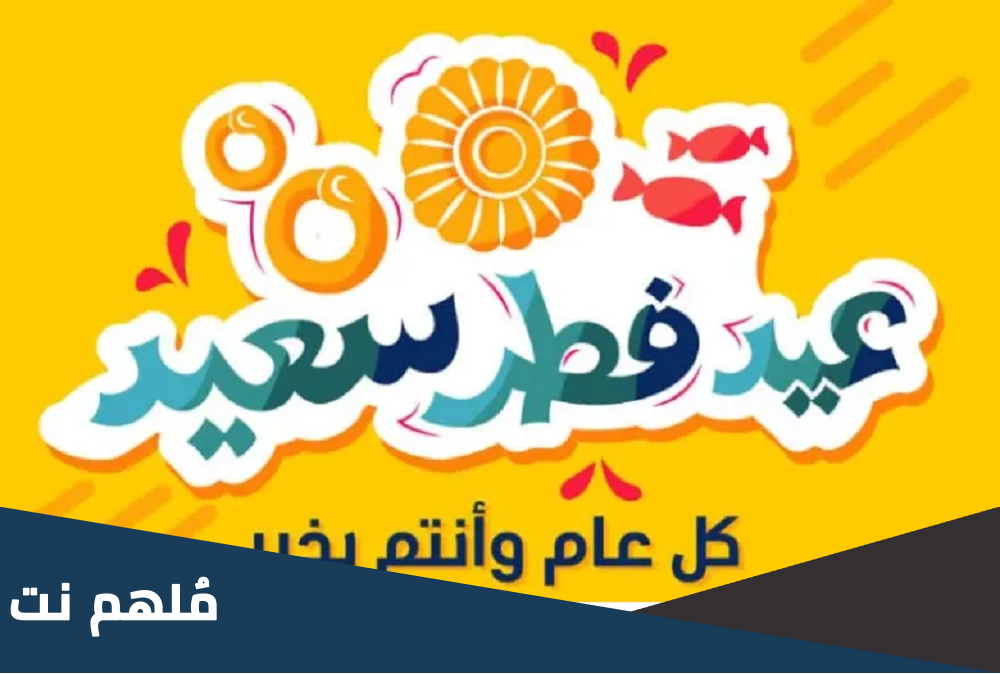 أجمل عبارات للرد على تهاني العيد
