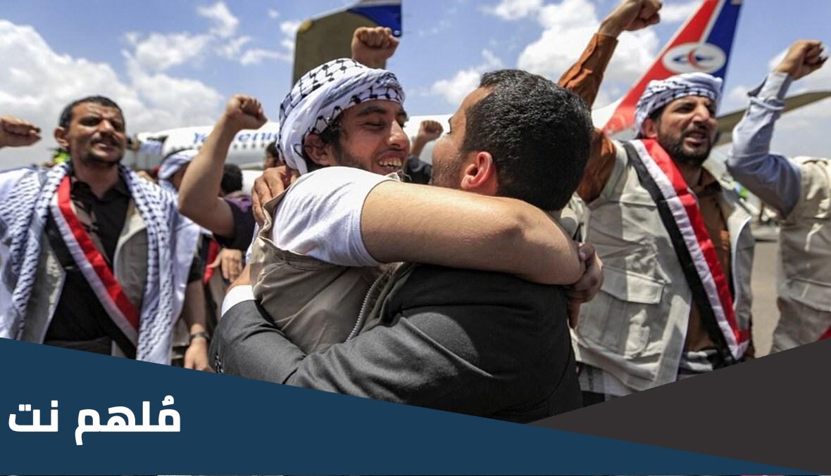 أسماء الأسرى الذين تم الإفراج عنهم اليوم اليمن