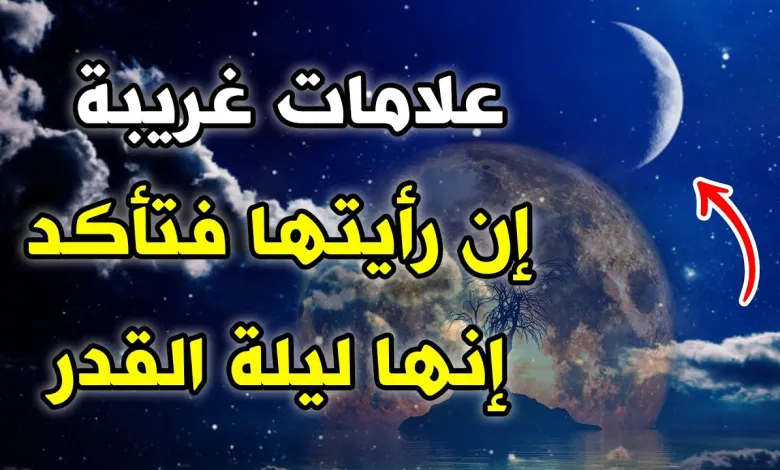 أشخاص نزلت عليهم ليلة القدر