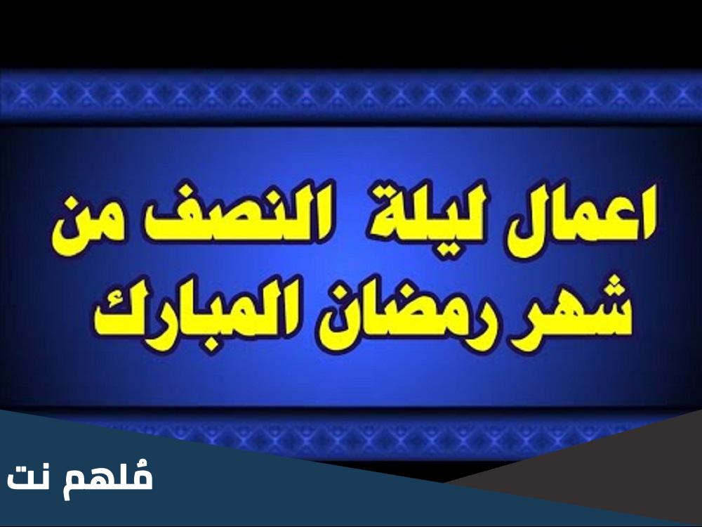 أعمال الليلة 15 من شهر رمضان