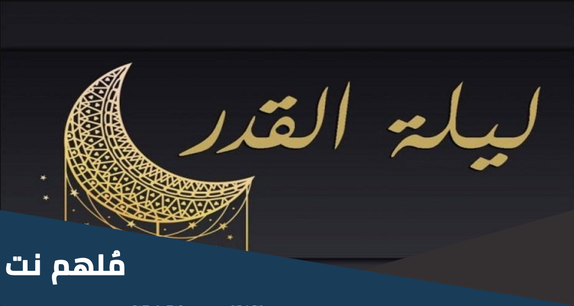 أعمال الليلة 20 من شهر رمضان العشر الاواخر