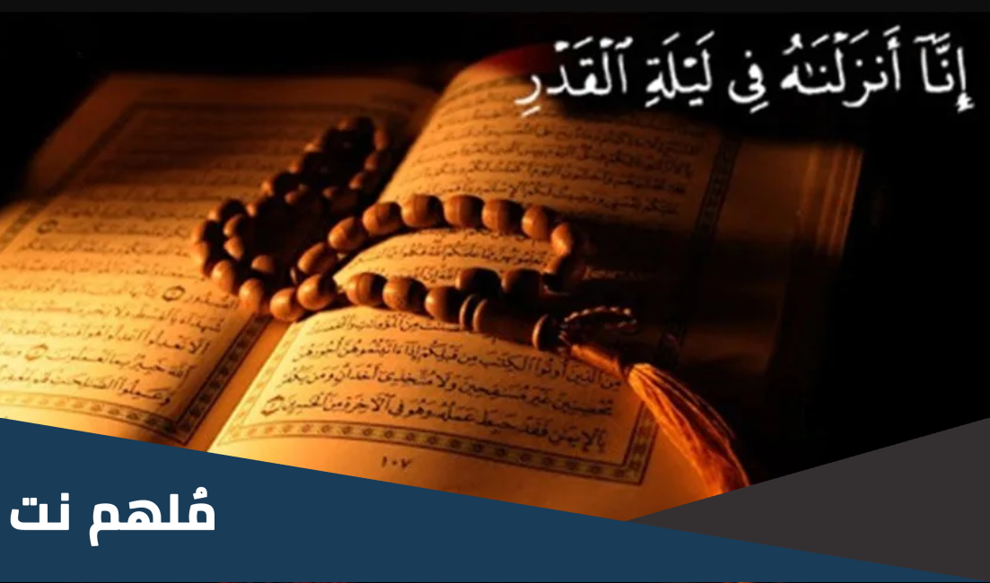 أعمال الليلة الثالثة من ليالي القدر