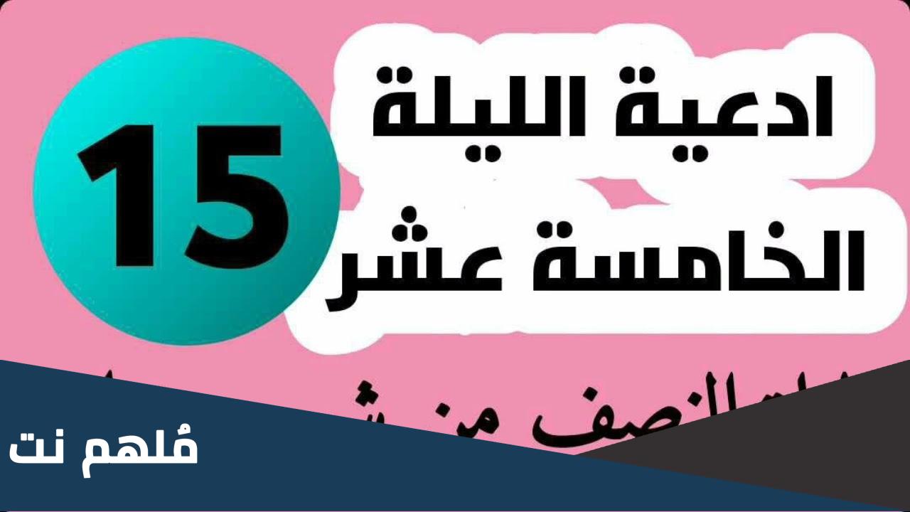أعمال اللّيلة الخامِسة عشرة ليلة النصف من شهر رمضان