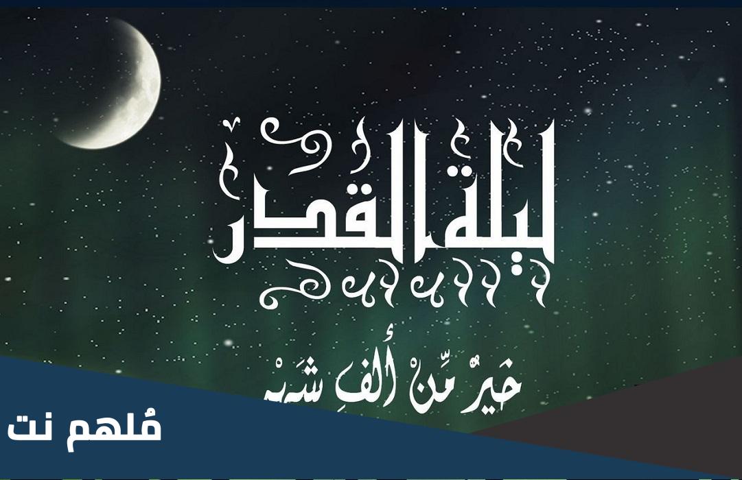 أعمال ليلة القدر الثانية عند الشيعة