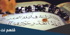 أعمال ليلة القدر مفاتيح الجنان