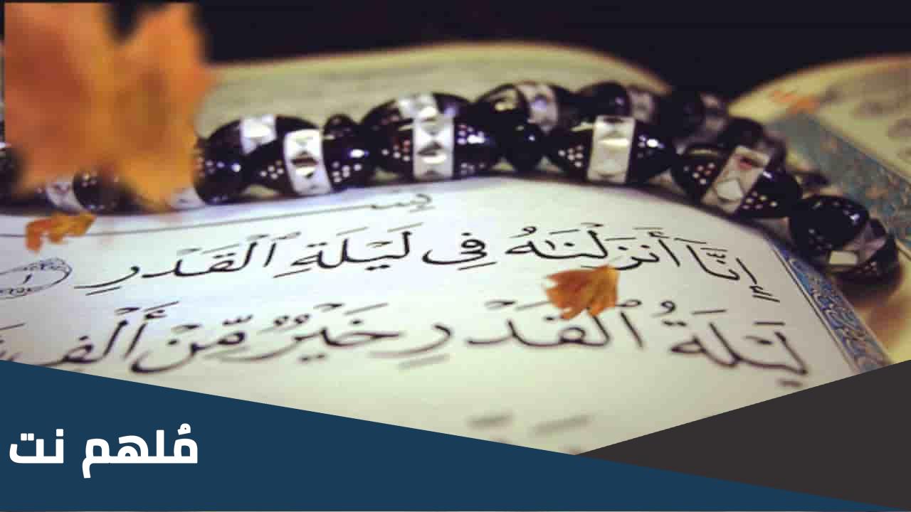 أعمال ليلة القدر مفاتيح الجنان
