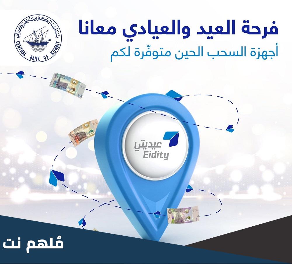 أماكن صرف العيادي في الكويت