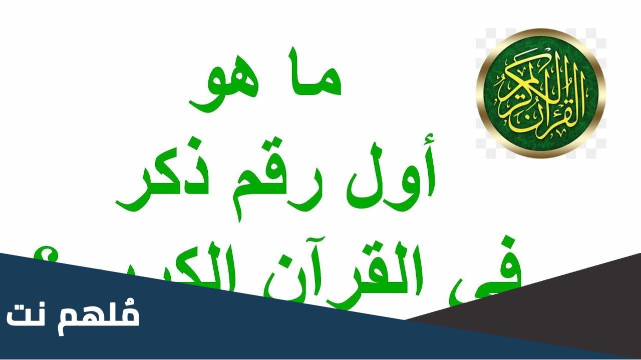 أول رقم ذكر في القرآن الكريم ما هو؟