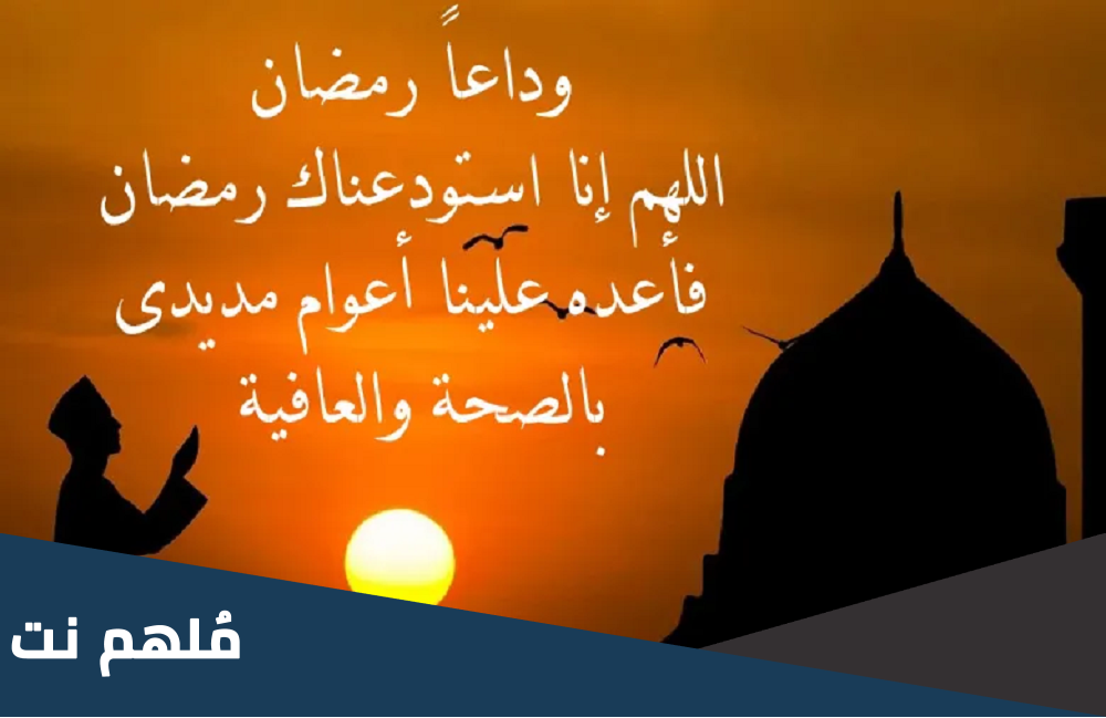 اجمل عبارات توديع رمضان 2023 كلمات وداع رمضان