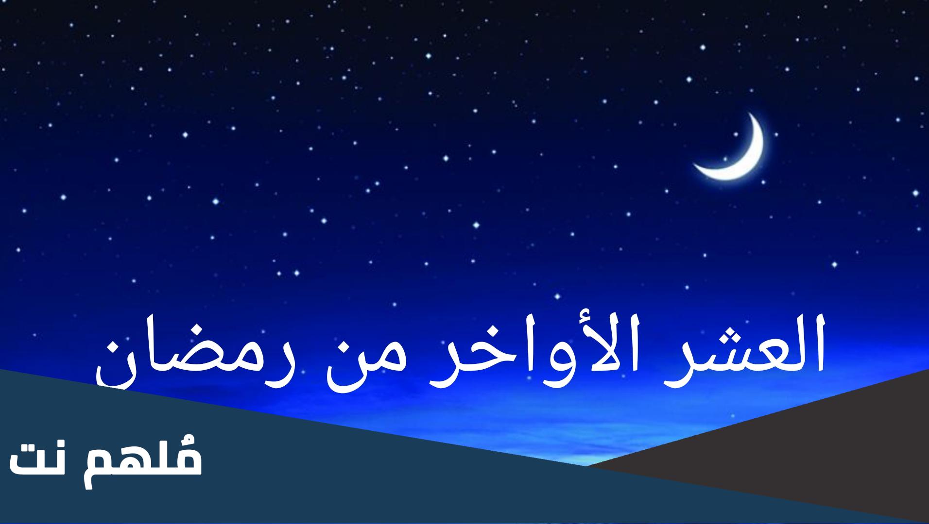 اجمل ما قيل عن العشر الاواخر من رمضان
