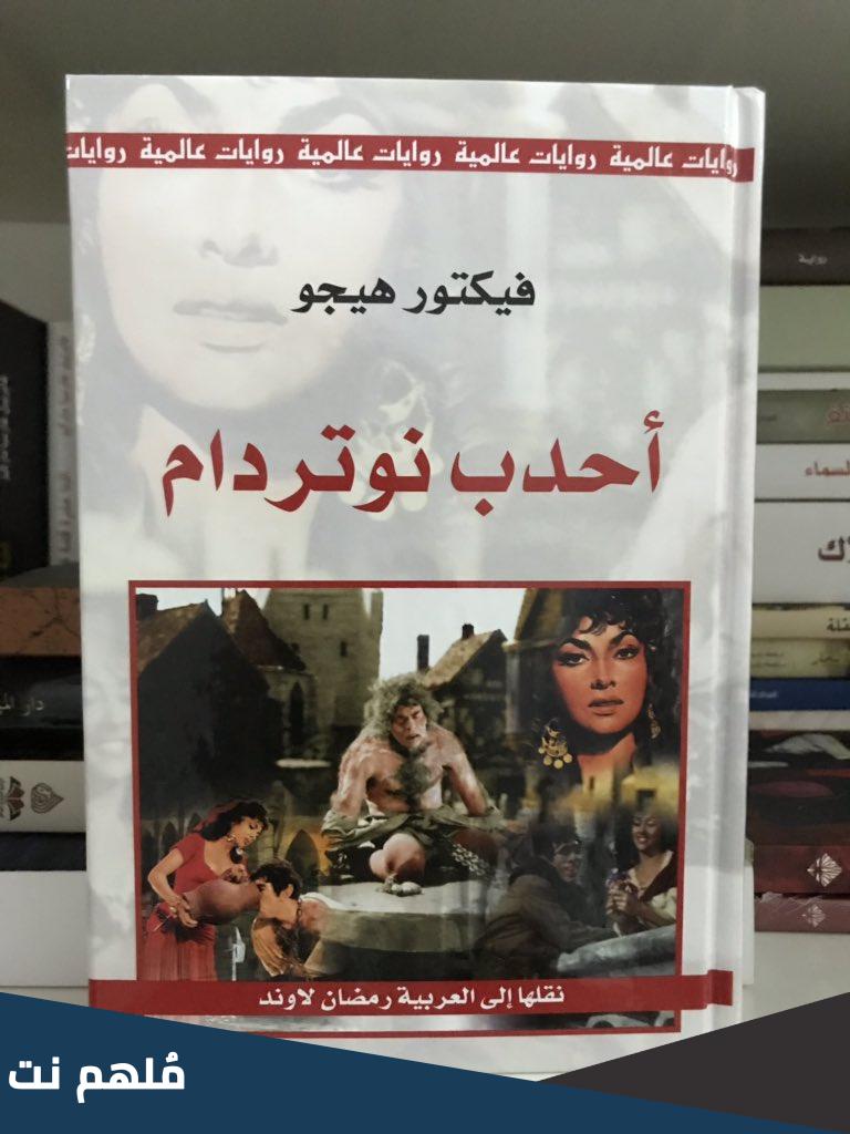 احداث احدب نوتردام تقع في